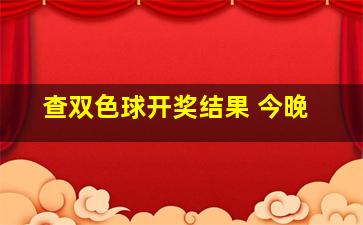 查双色球开奖结果 今晚